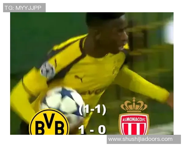 多特蒙德主场迎战摩纳哥首回合较量精彩回顾与分析