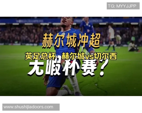 竞彩分析罗马对阵切尔西的比赛预测与推荐策略分享